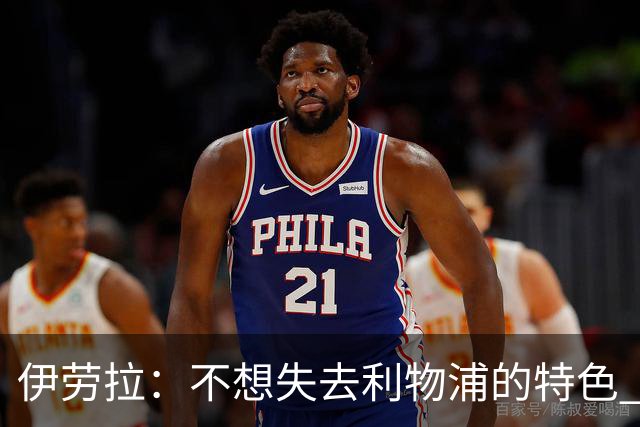 伊劳拉：不想失去利物浦的特色 斗志+进攻型+组织能力